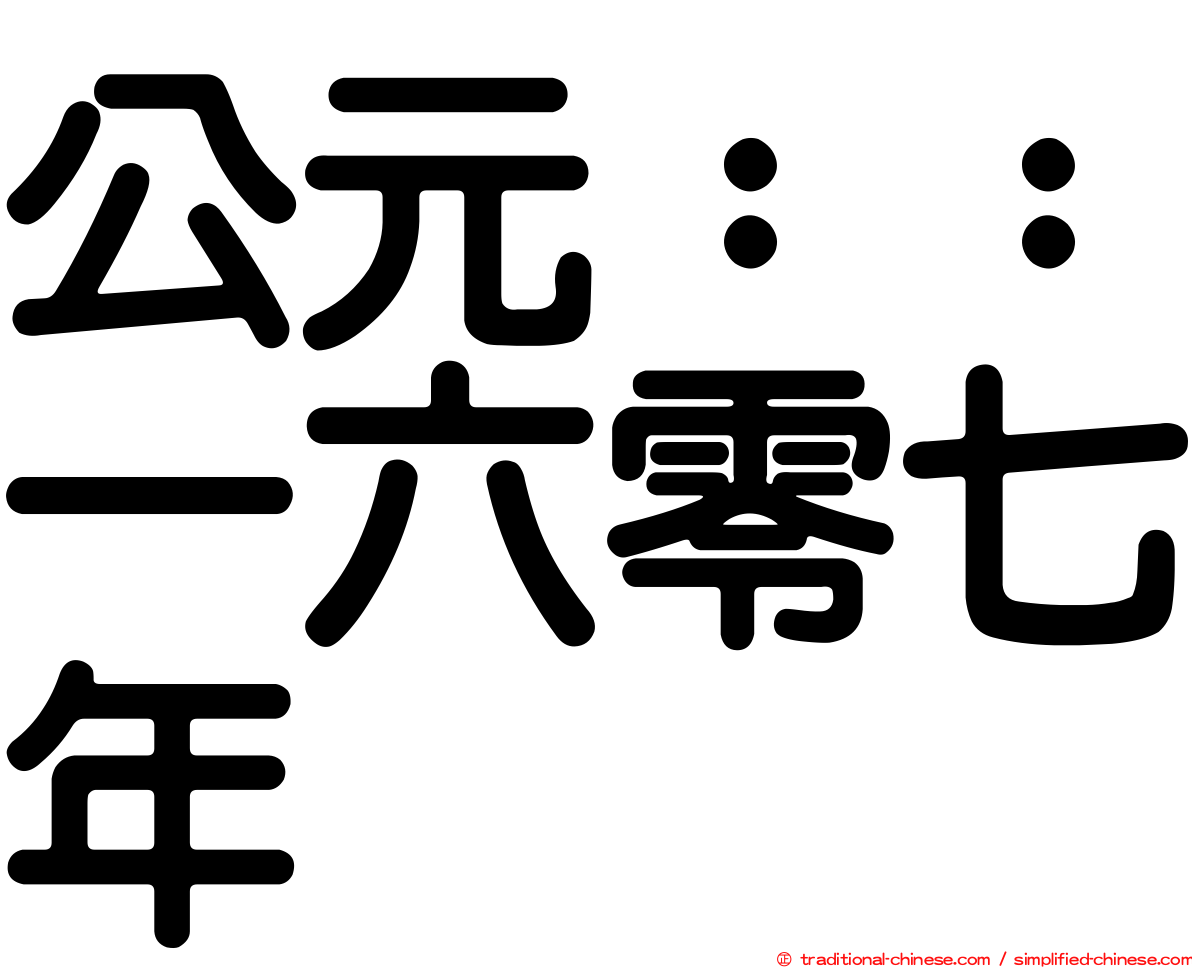 公元：：一六零七年
