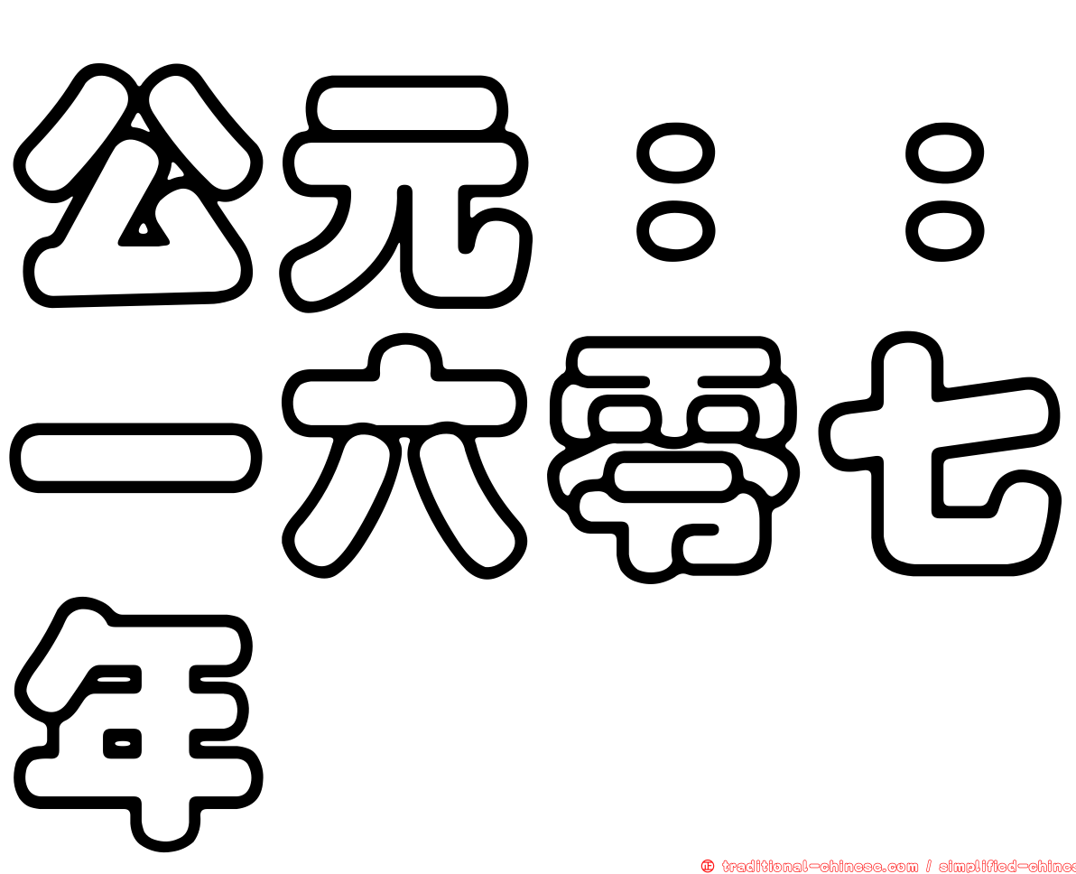 公元：：一六零七年