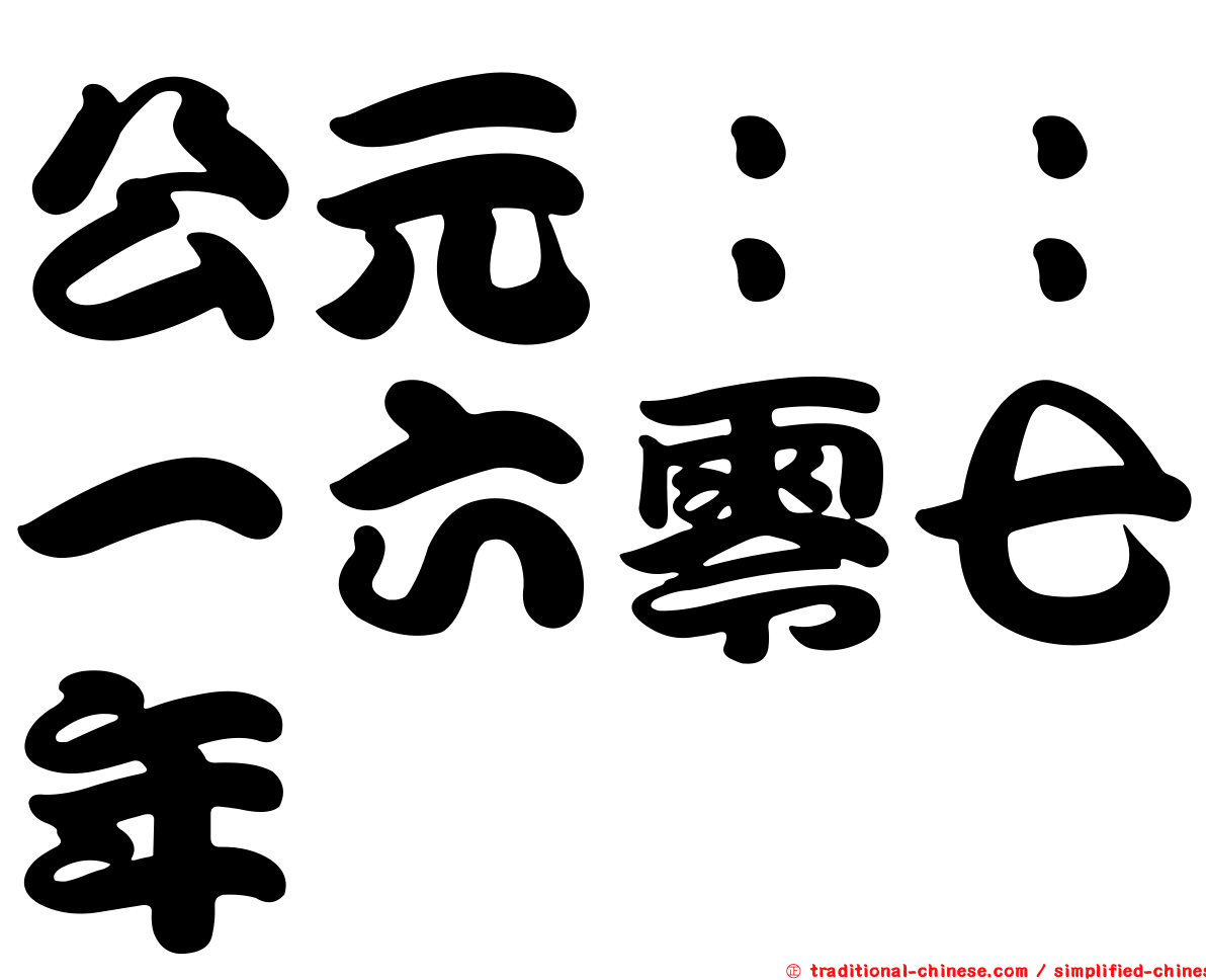 公元：：一六零七年