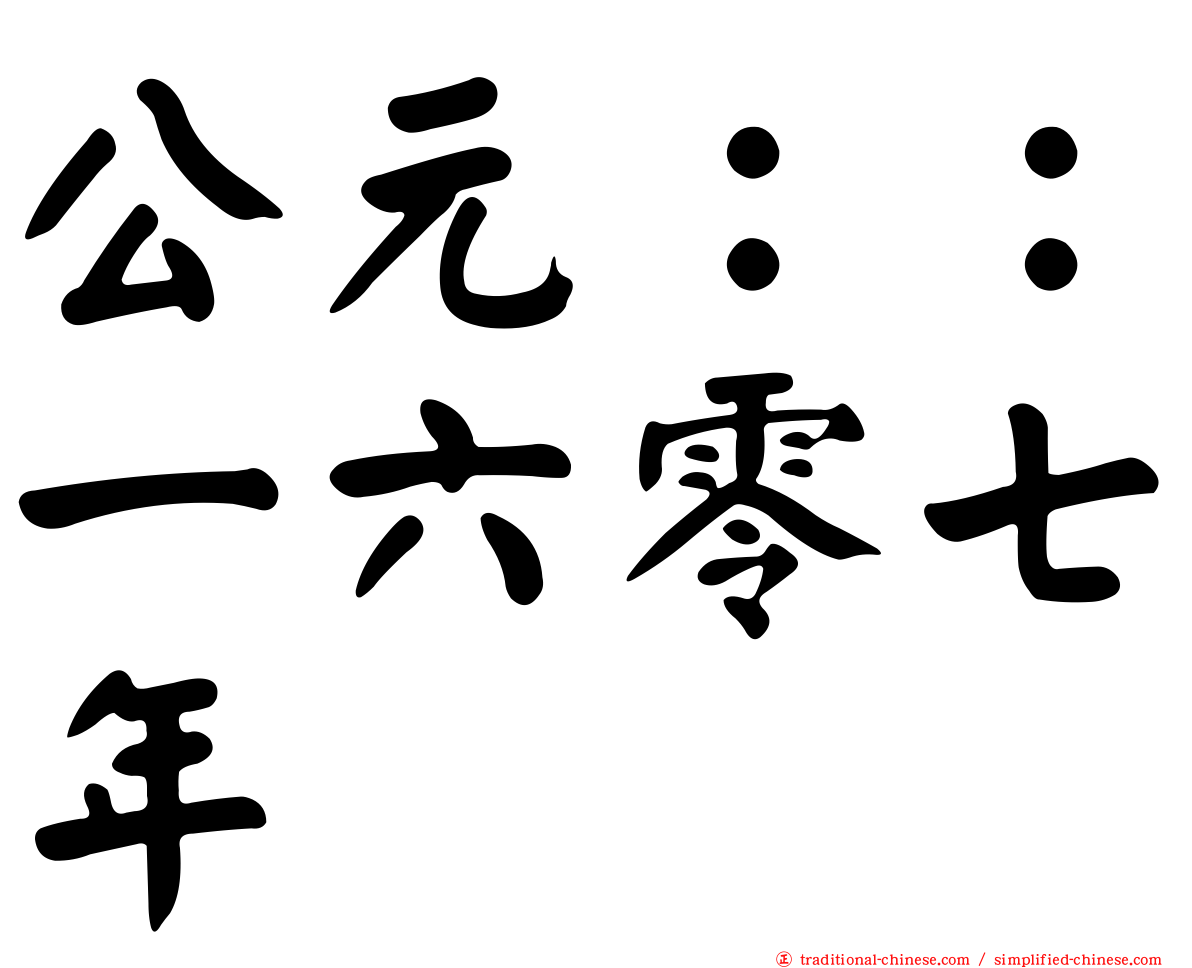 公元：：一六零七年
