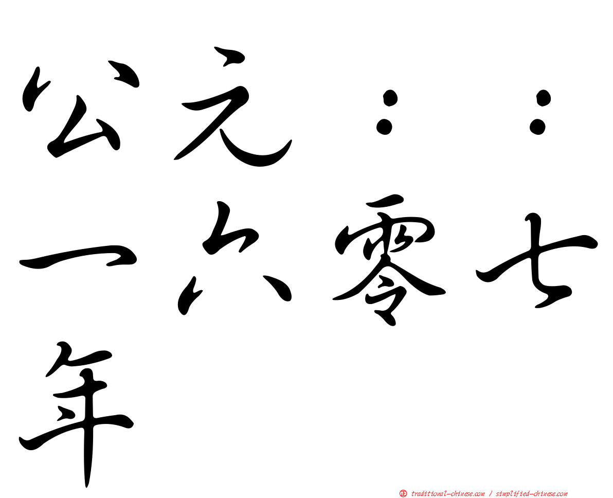 公元：：一六零七年