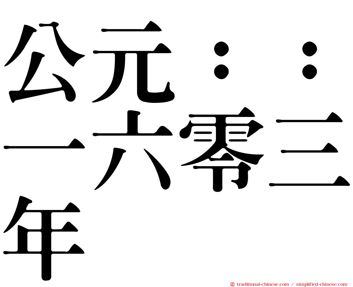 公元：：一六零三年