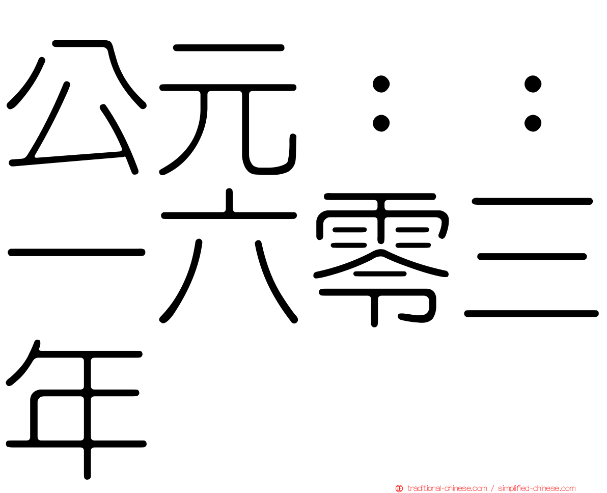 公元：：一六零三年