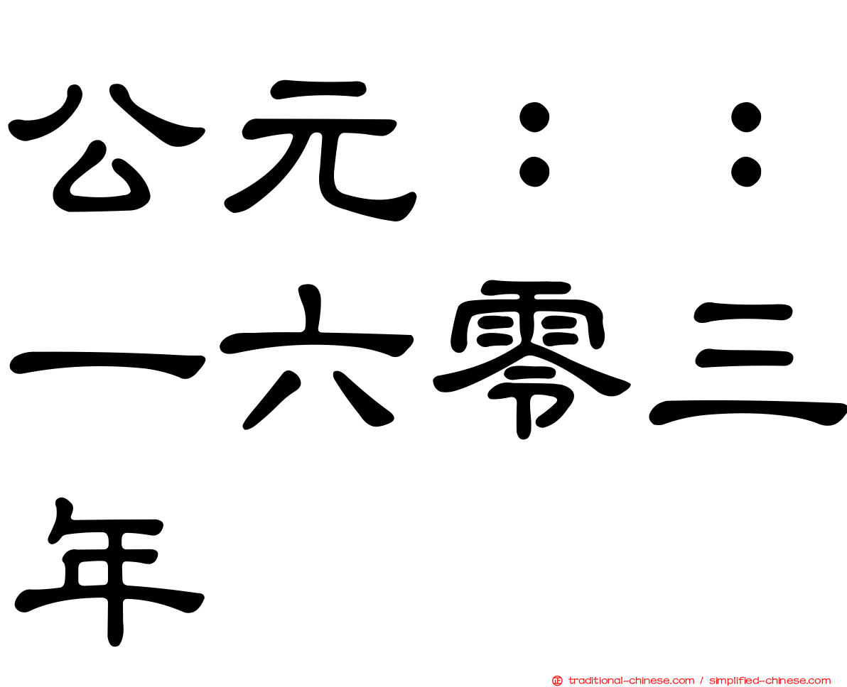 公元：：一六零三年