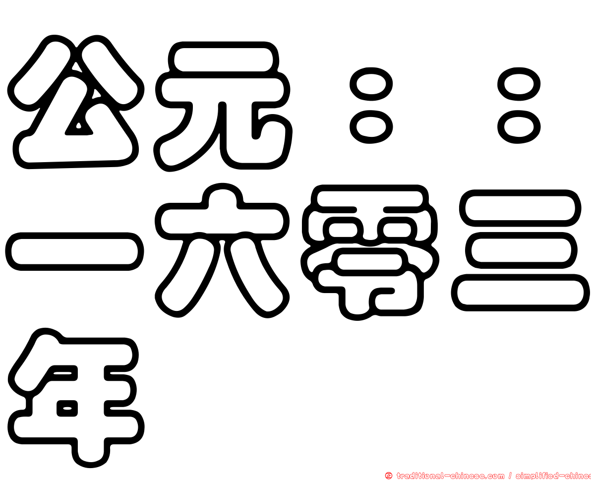 公元：：一六零三年