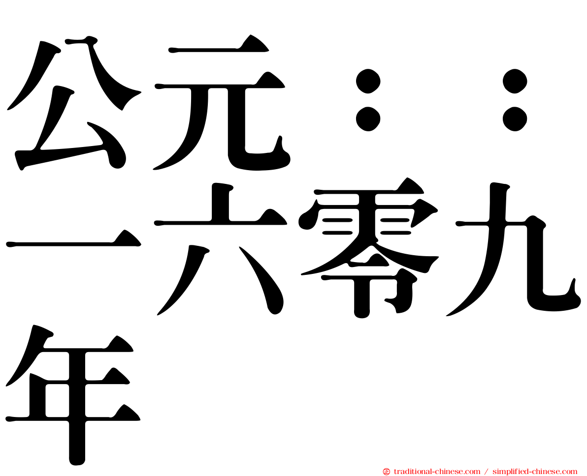 公元：：一六零九年