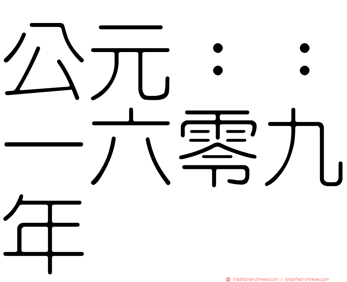 公元：：一六零九年
