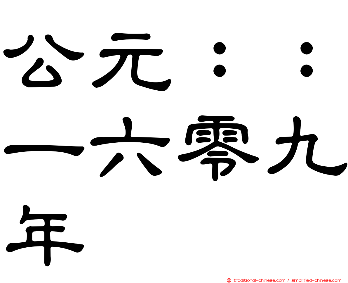 公元：：一六零九年