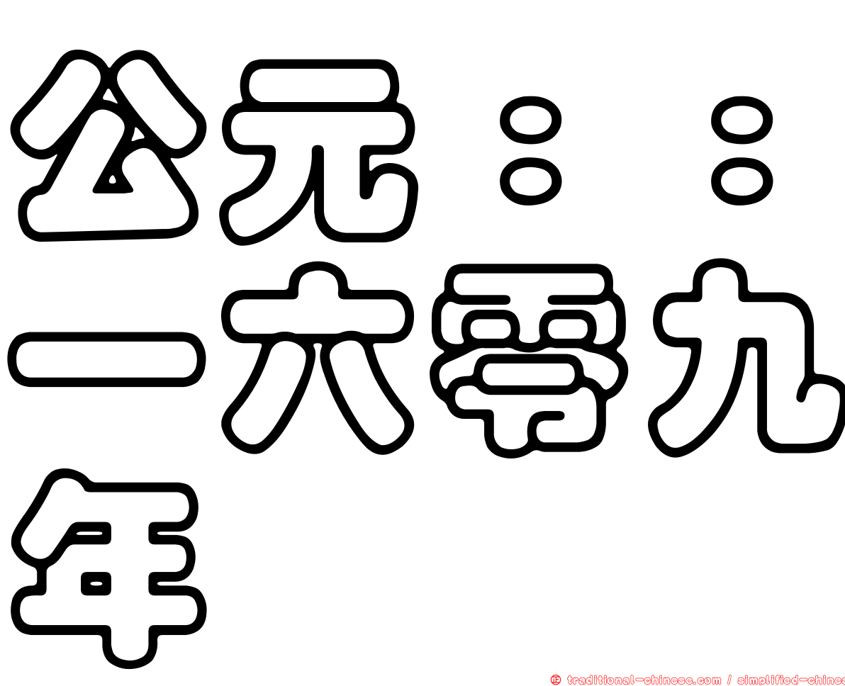 公元：：一六零九年
