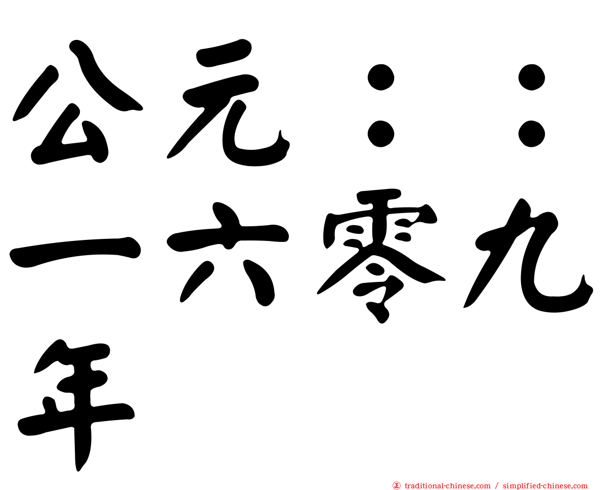 公元：：一六零九年