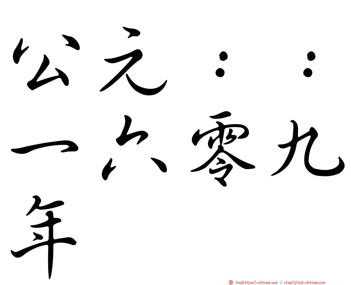 公元：：一六零九年