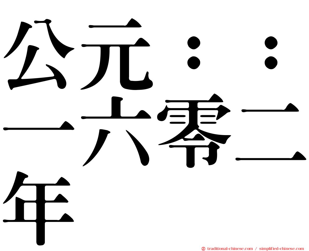 公元：：一六零二年