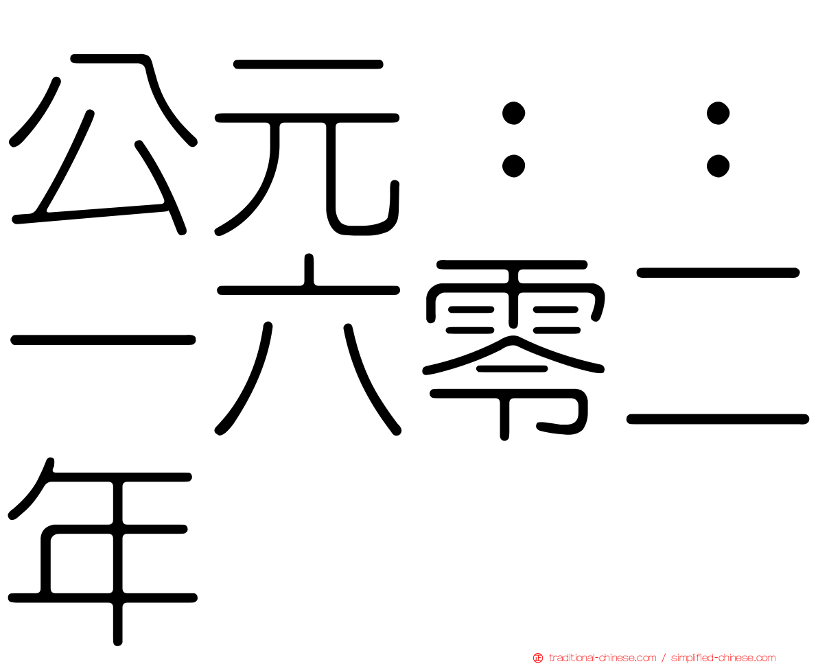 公元：：一六零二年