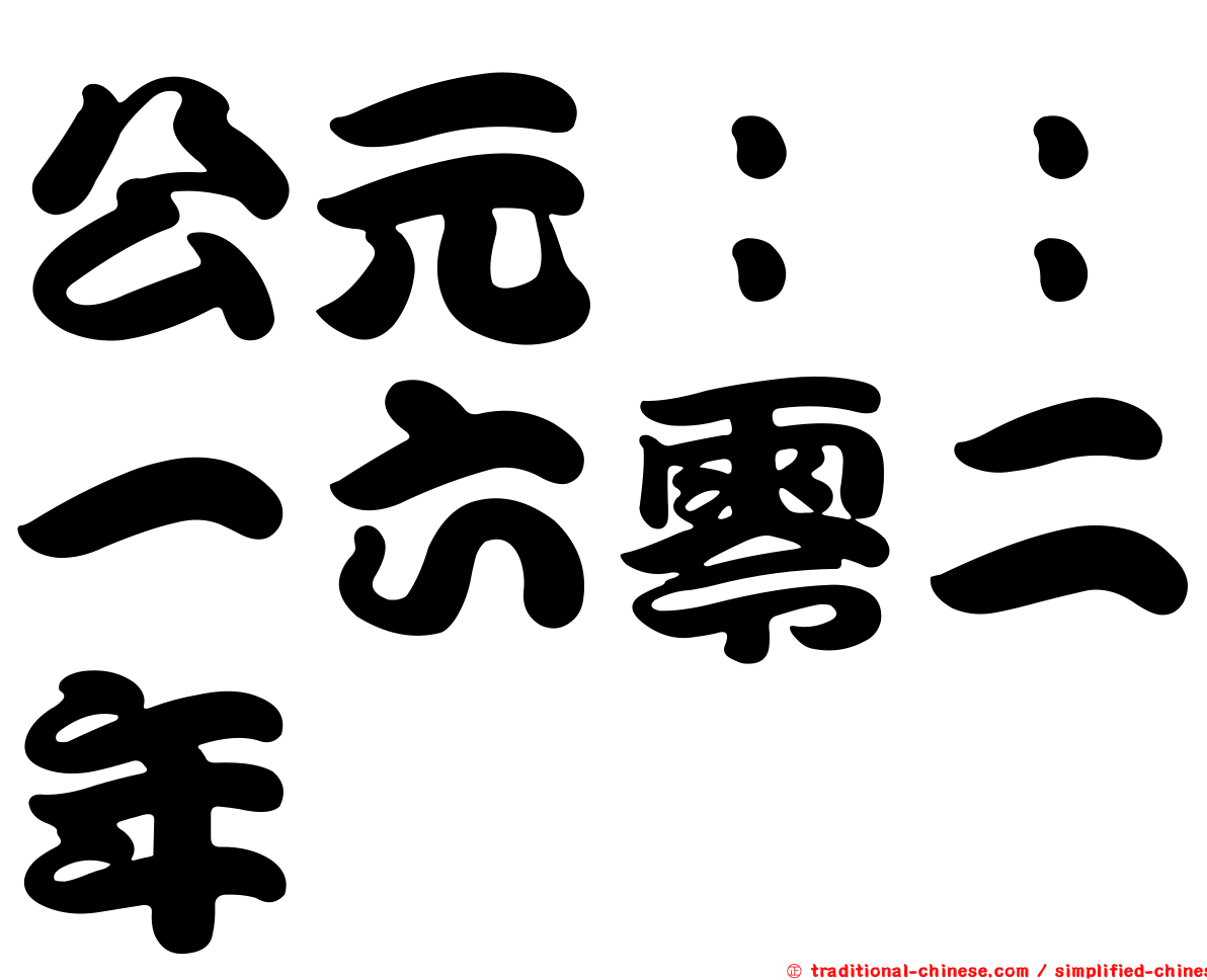 公元：：一六零二年