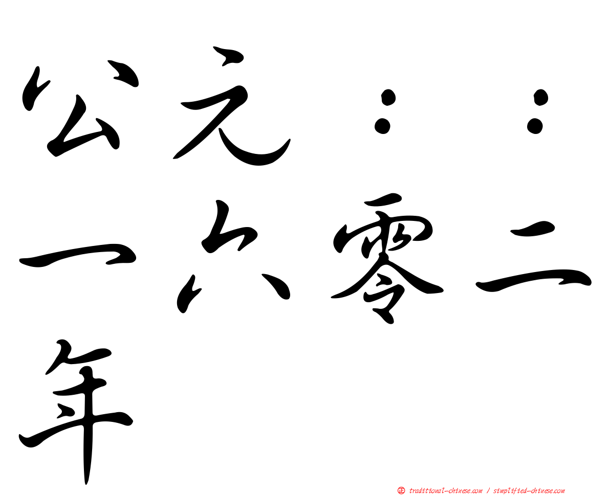 公元：：一六零二年