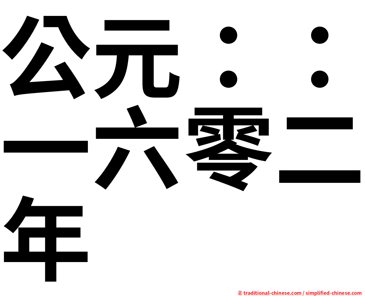 公元：：一六零二年