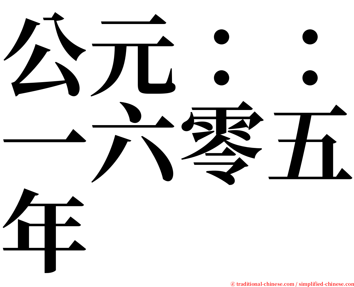 公元：：一六零五年 serif font