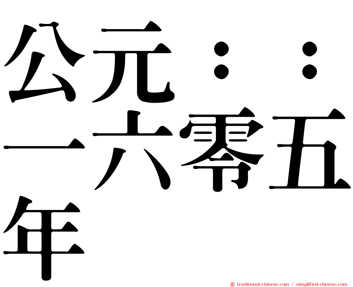公元：：一六零五年