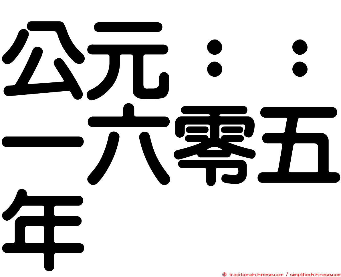 公元：：一六零五年