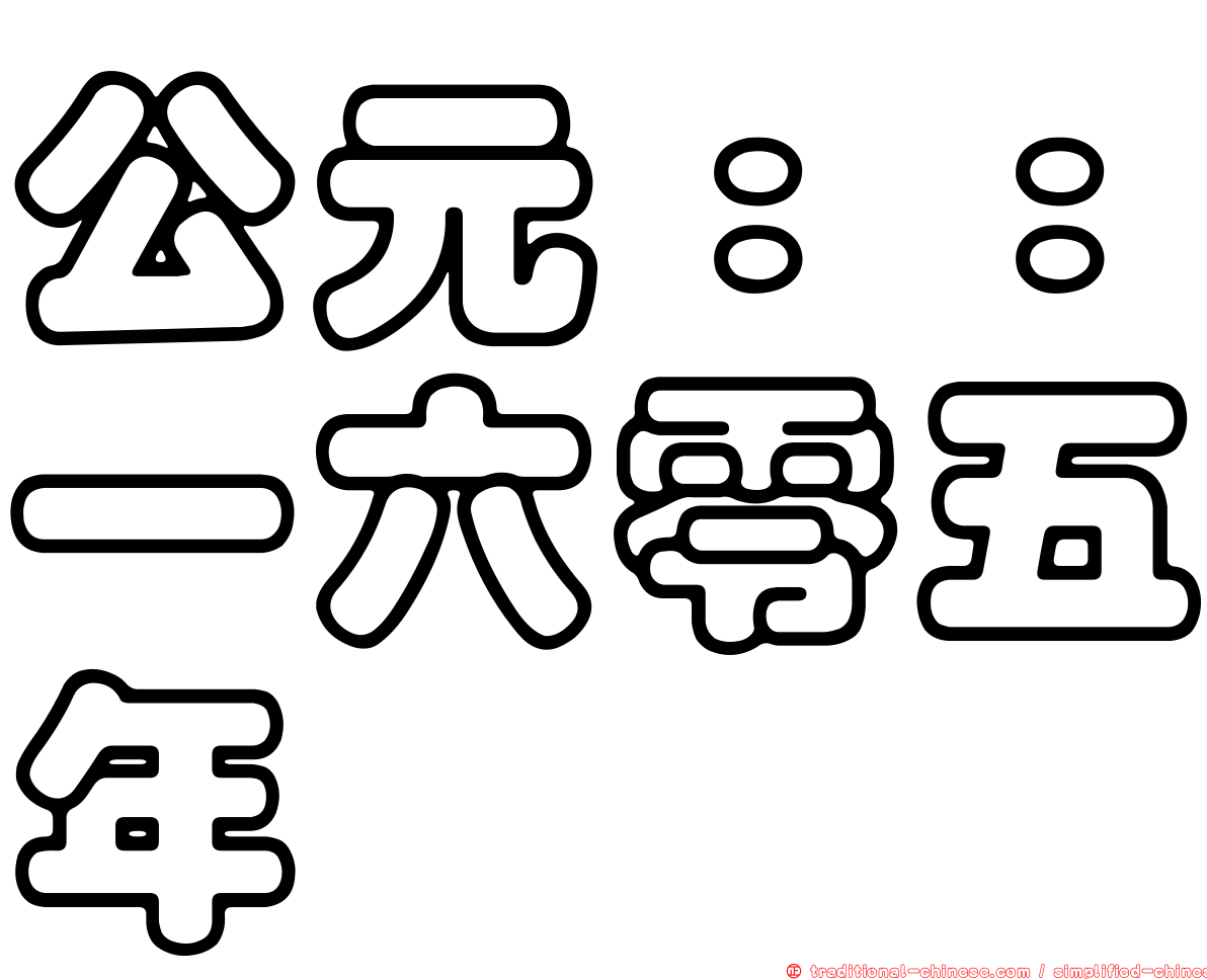 公元：：一六零五年