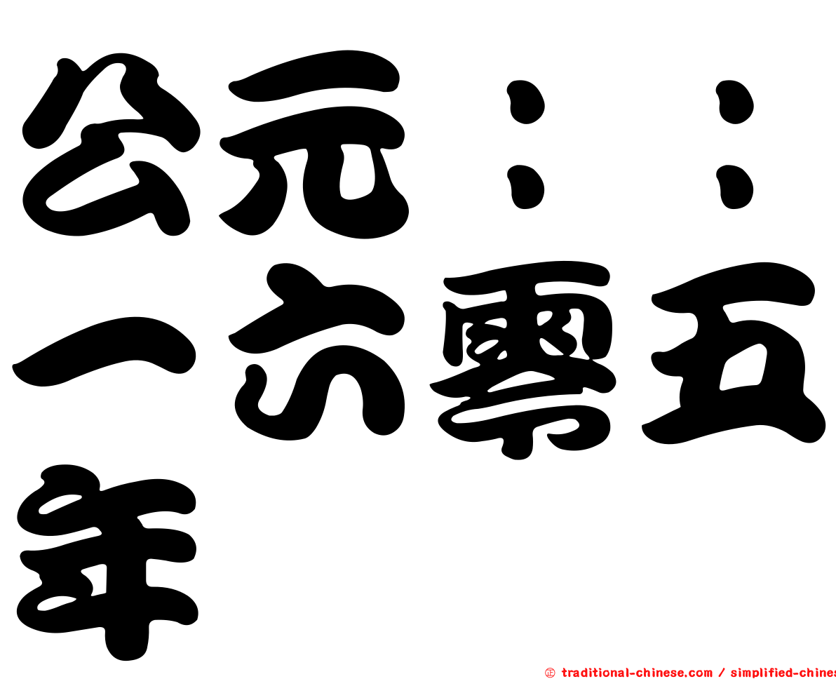 公元：：一六零五年