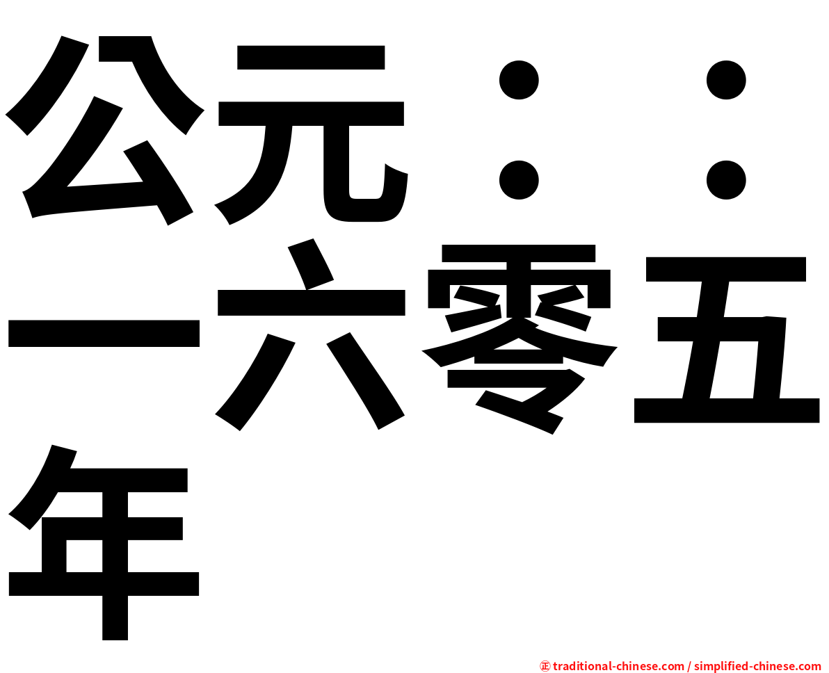 公元：：一六零五年