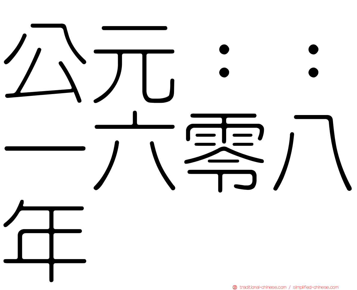 公元：：一六零八年