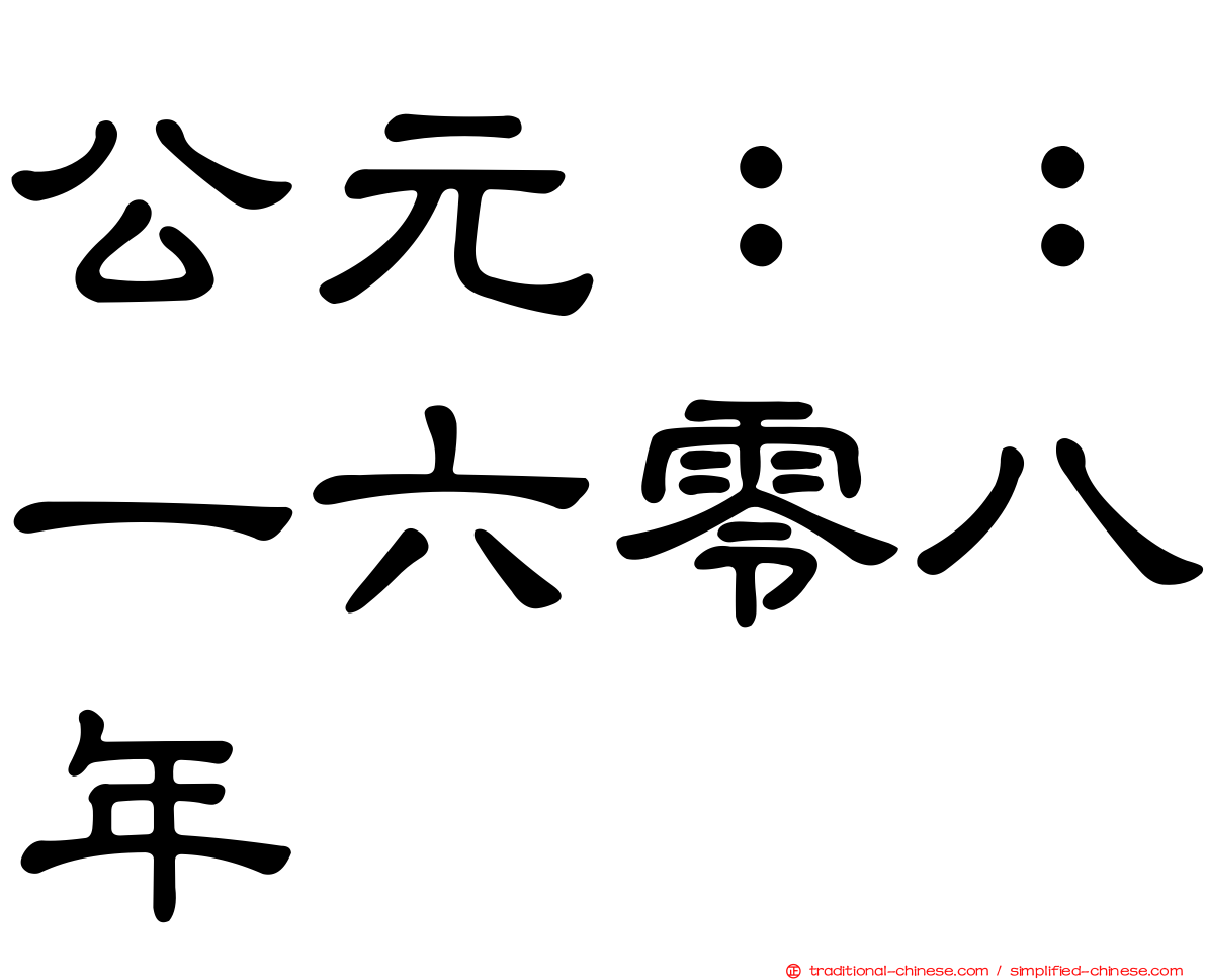 公元：：一六零八年