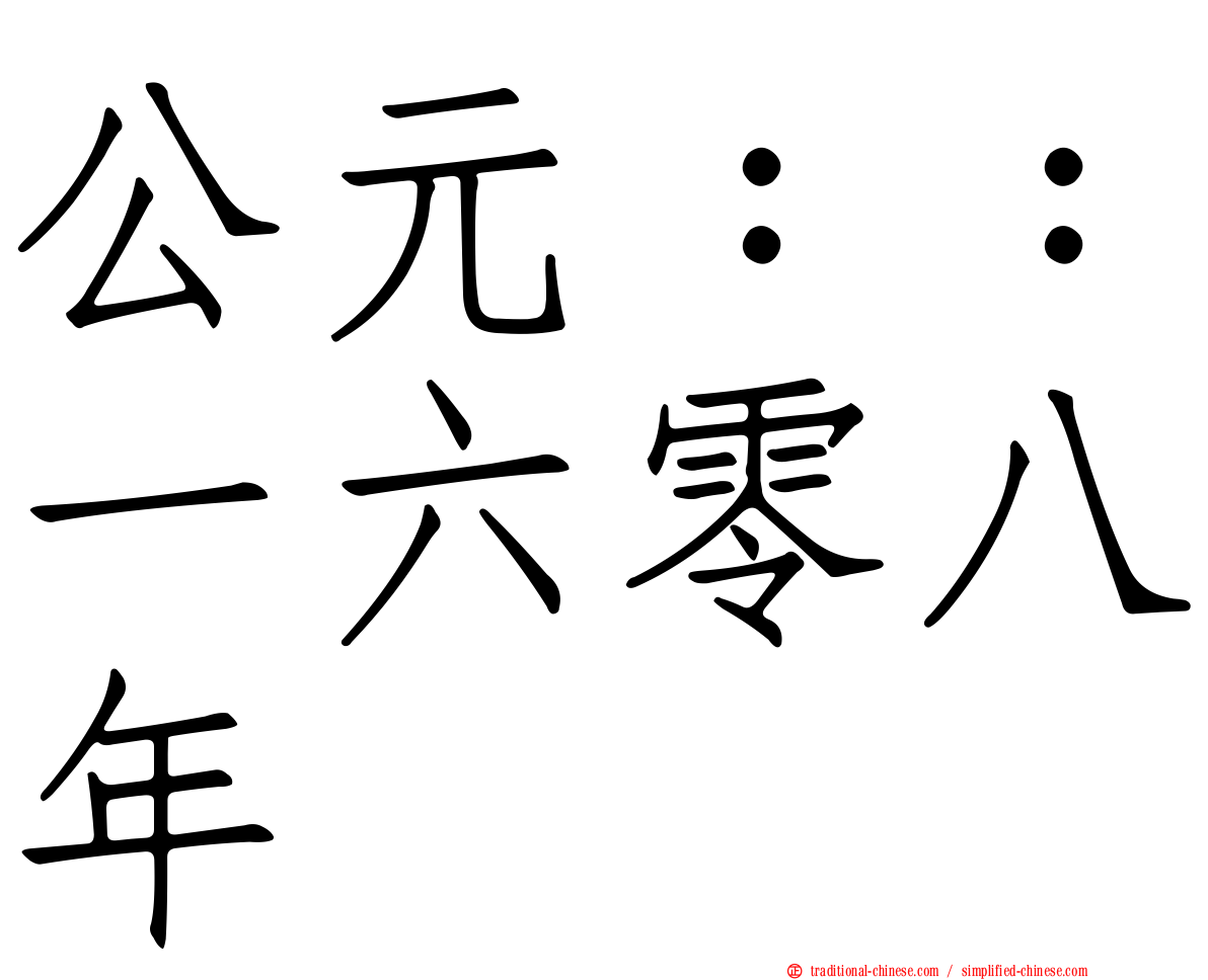 公元：：一六零八年