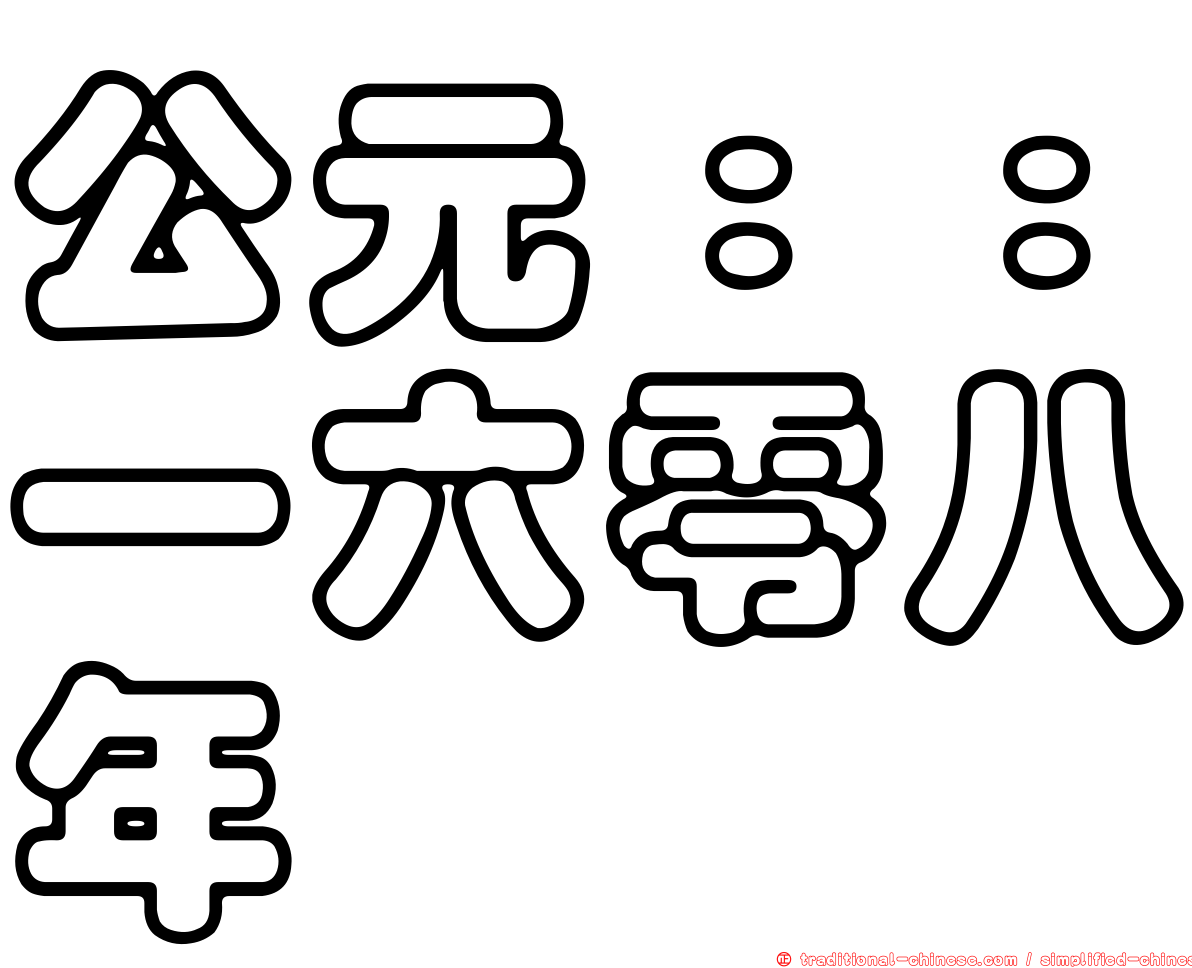 公元：：一六零八年