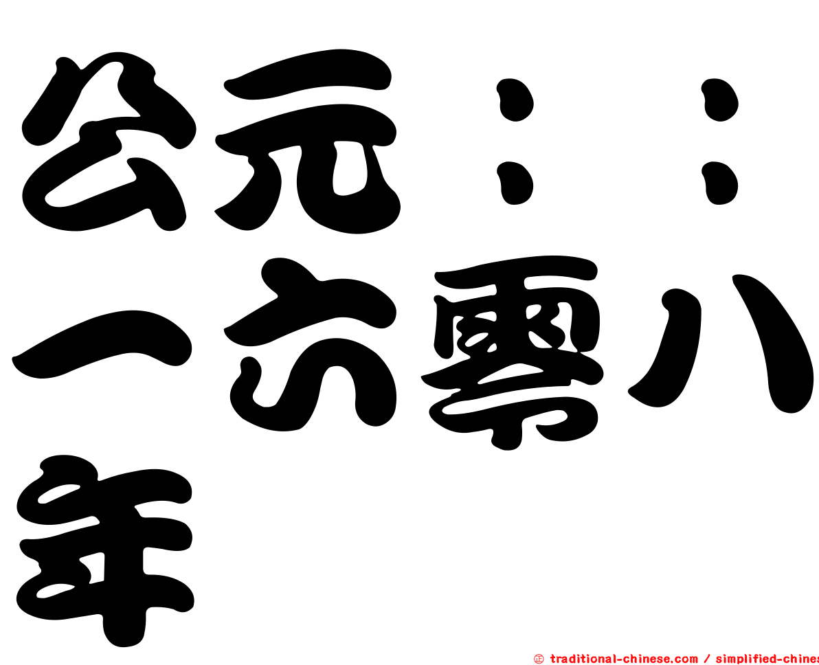 公元：：一六零八年