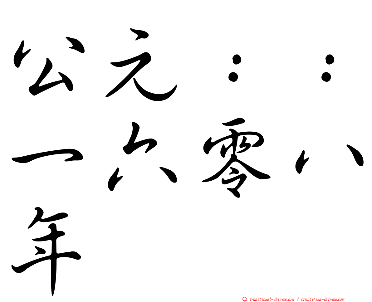 公元：：一六零八年