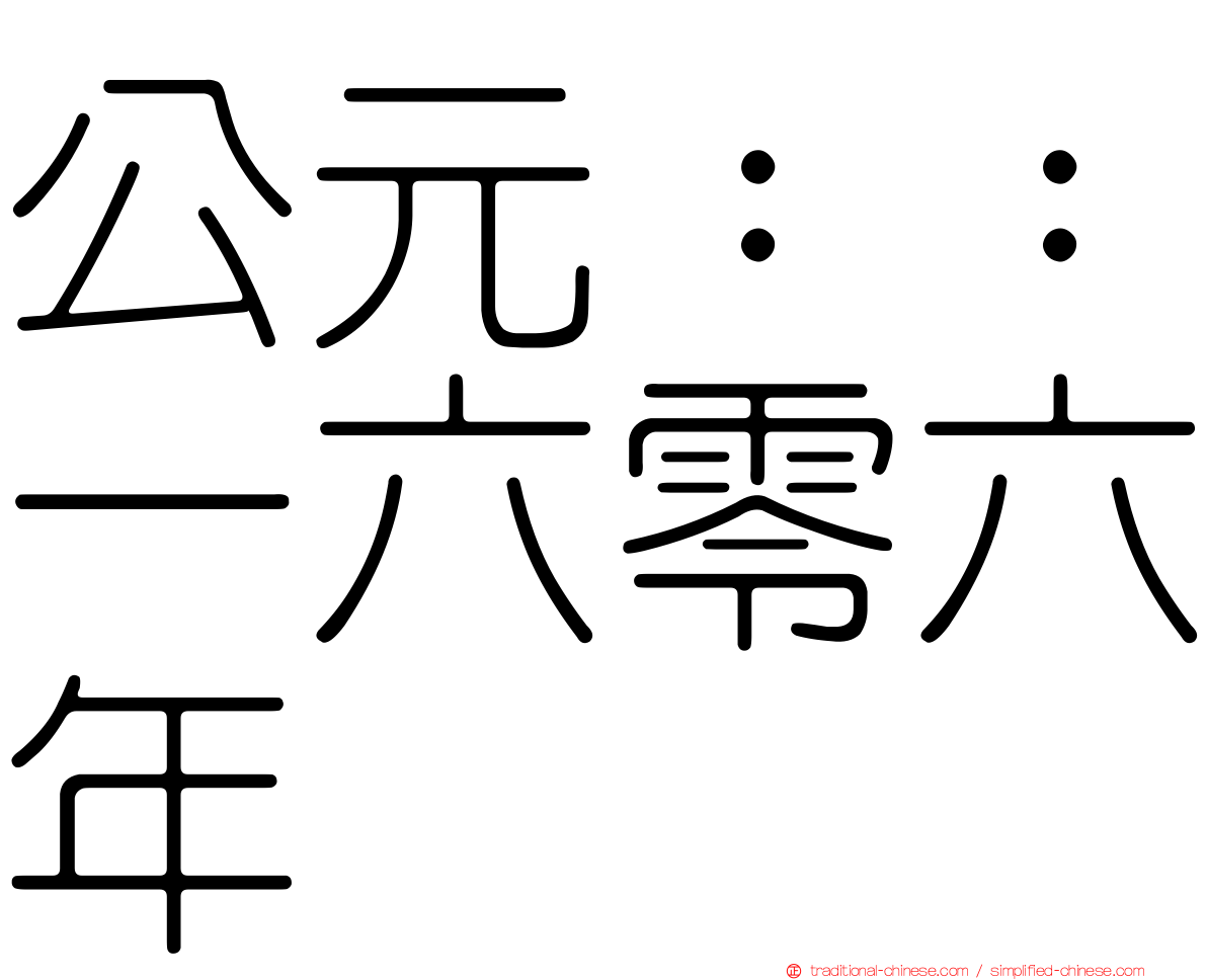 公元：：一六零六年