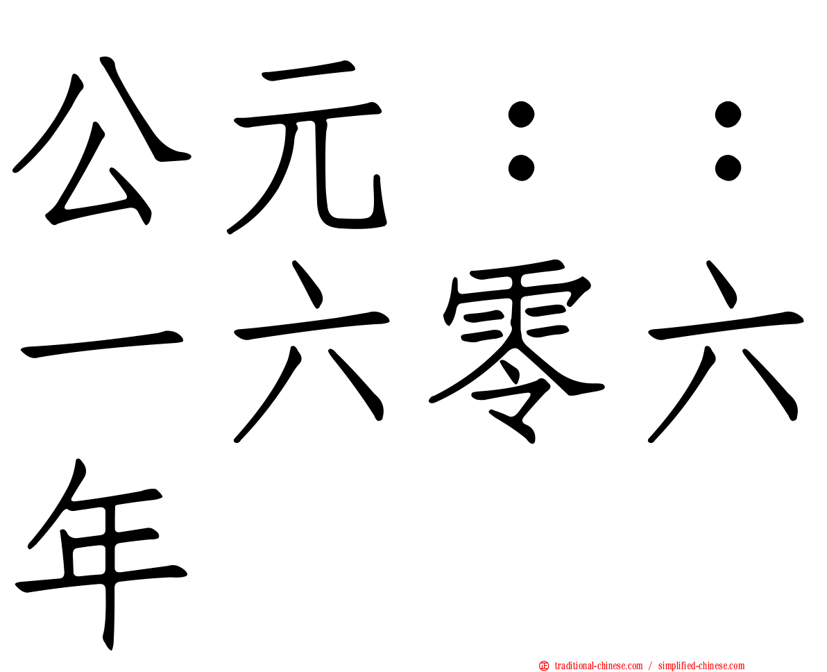 公元：：一六零六年
