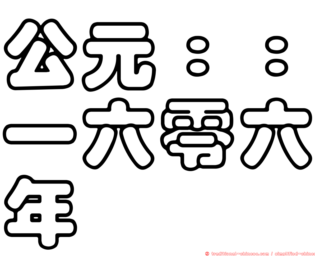 公元：：一六零六年