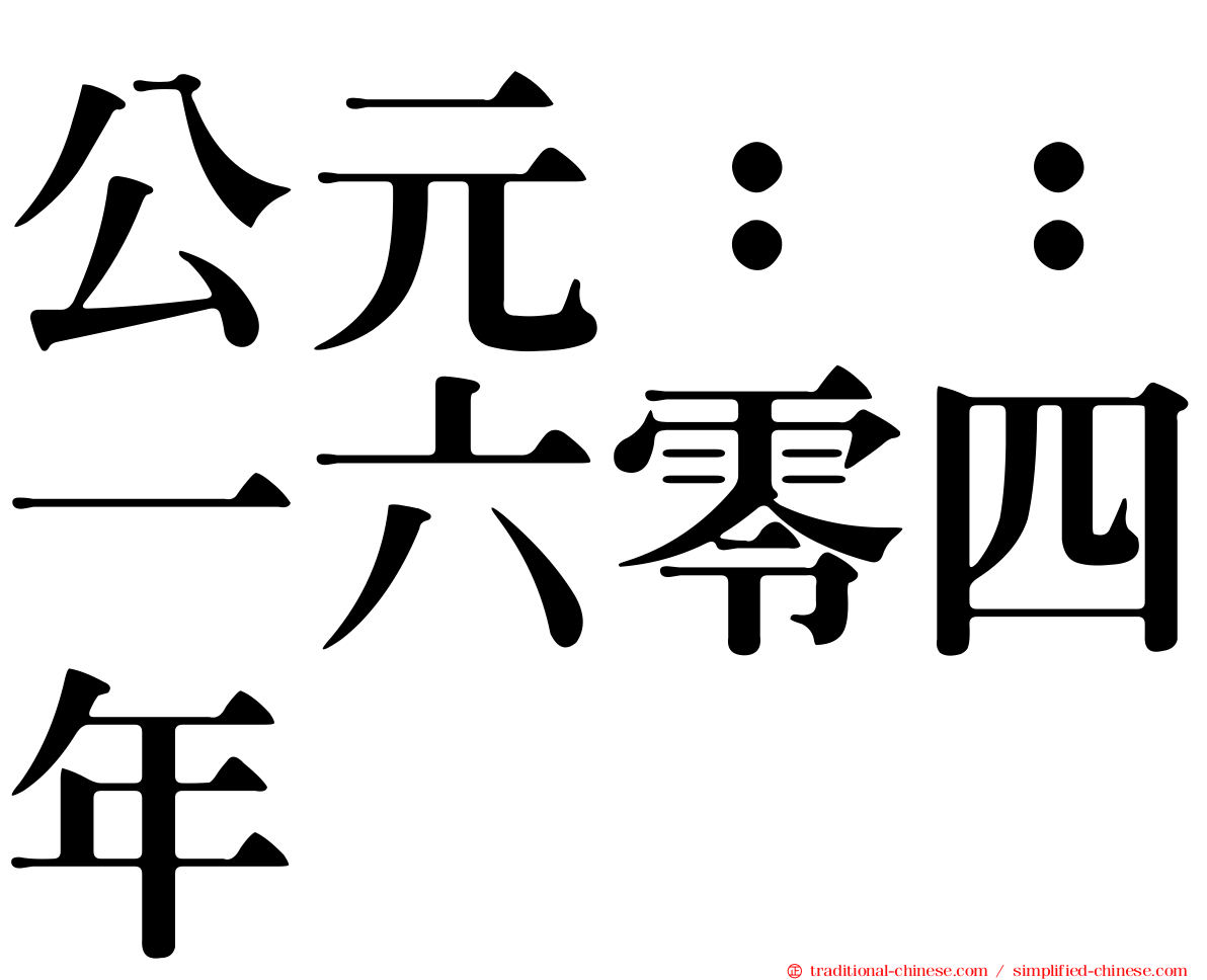 公元：：一六零四年
