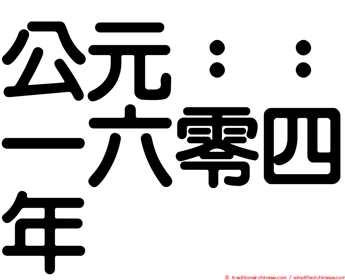 公元：：一六零四年