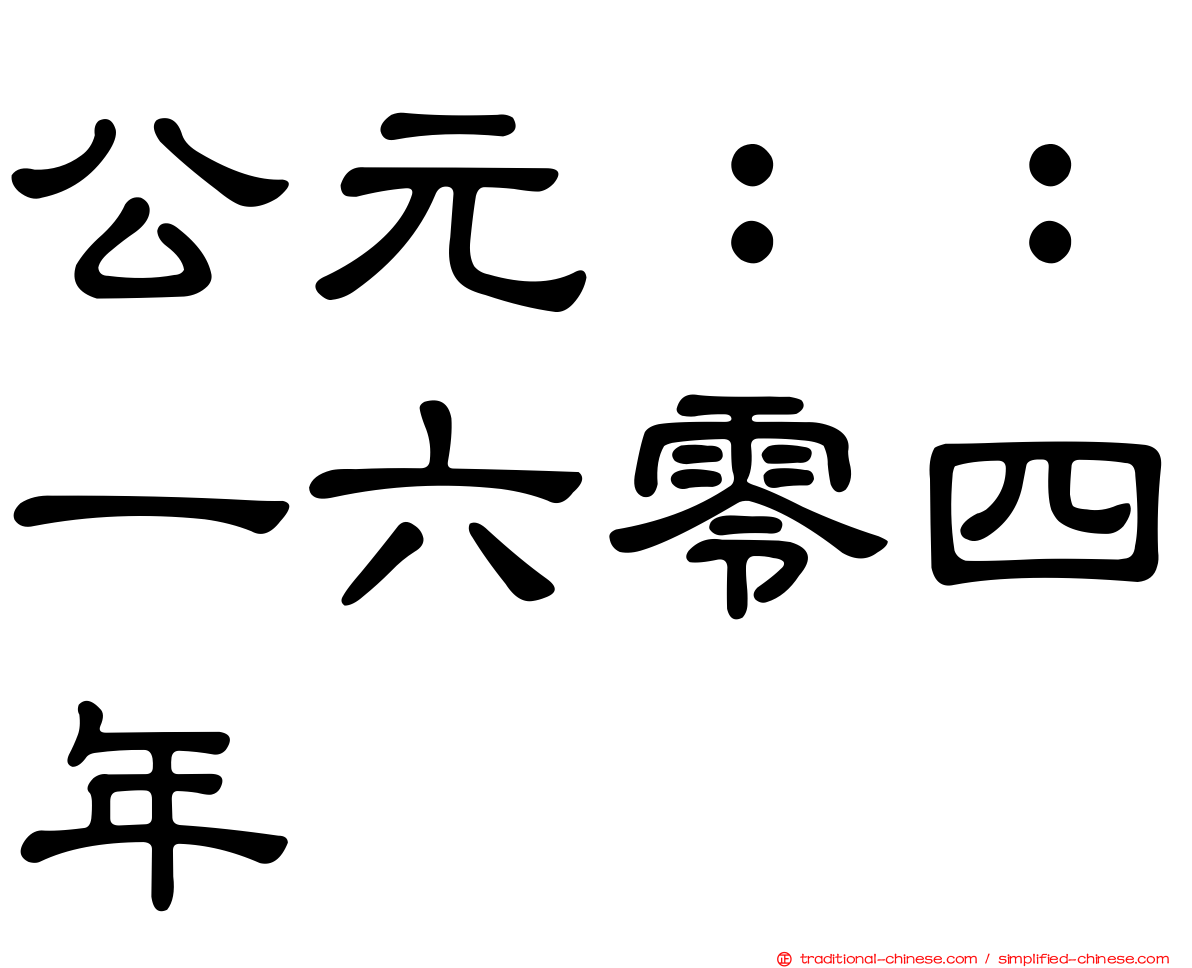 公元：：一六零四年