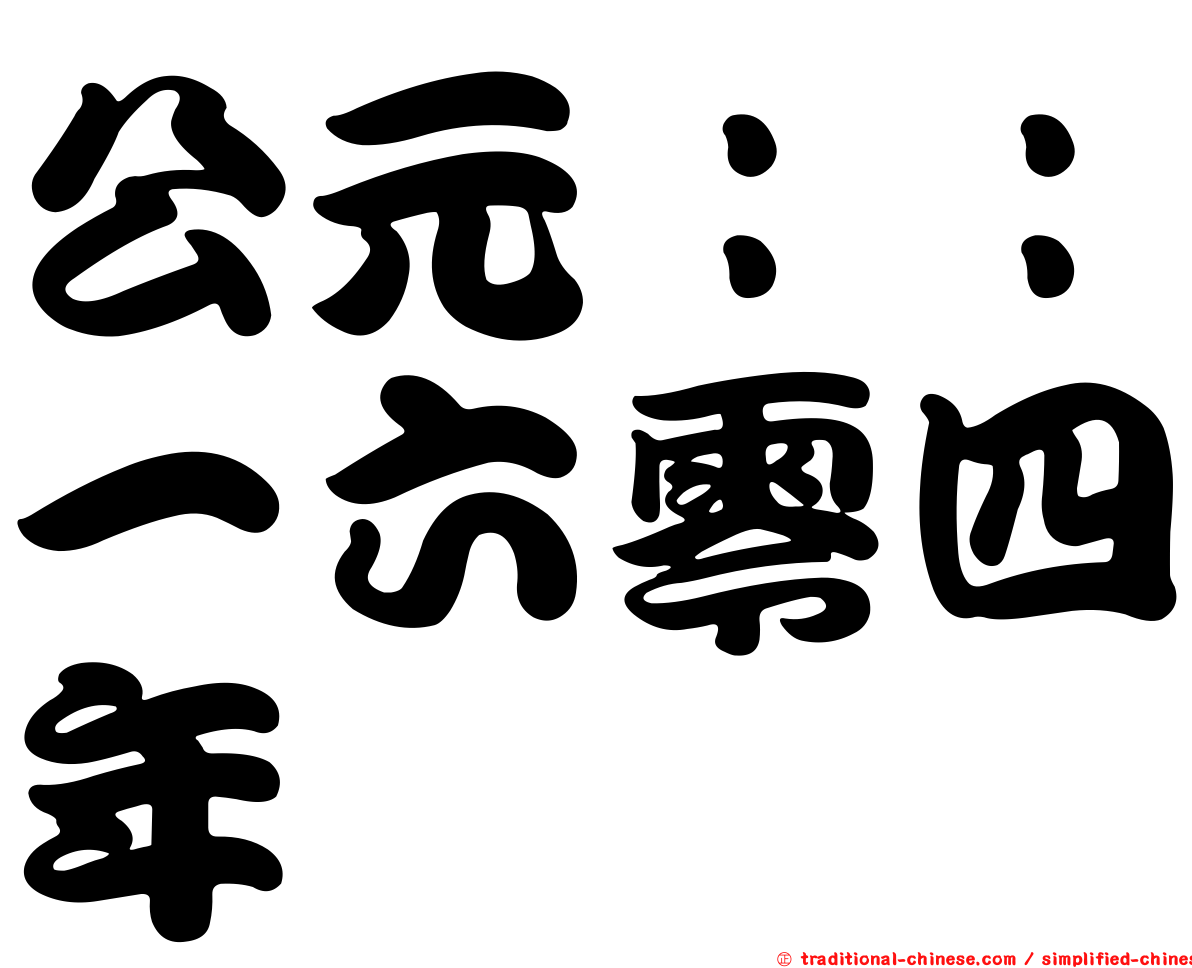 公元：：一六零四年