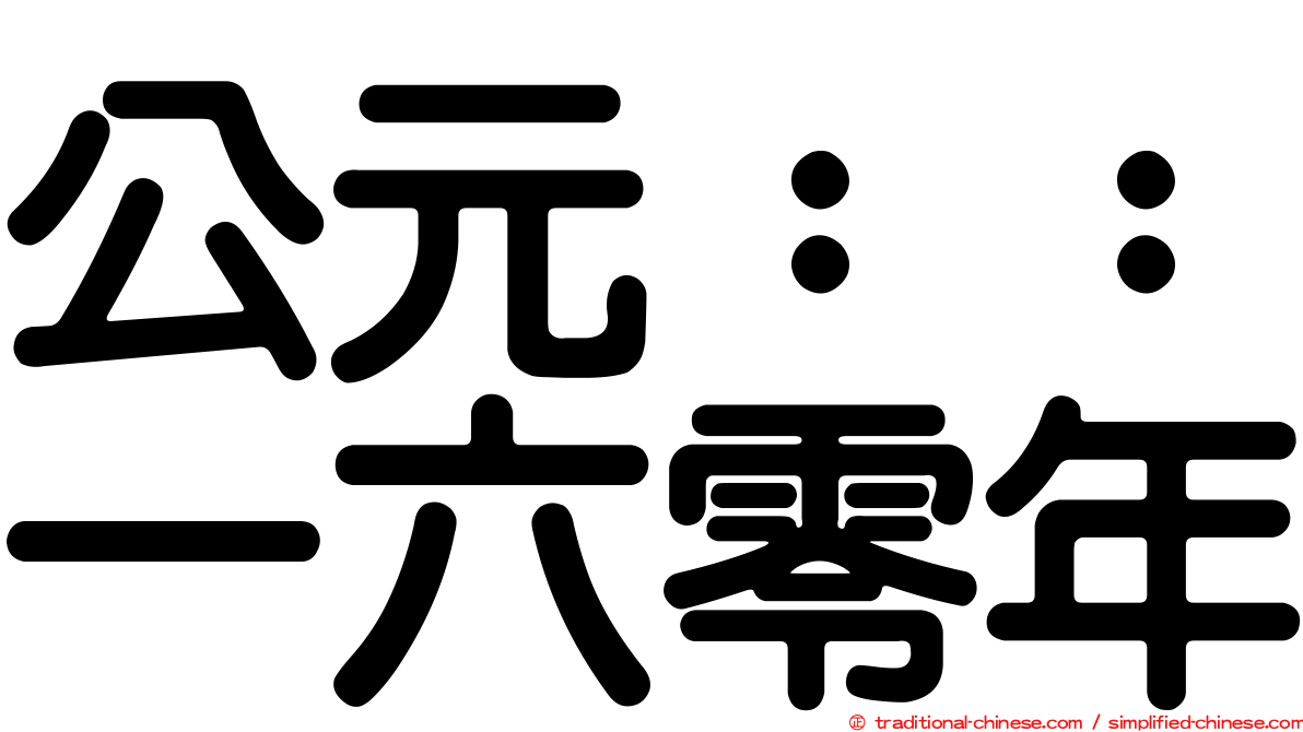 公元：：一六零年
