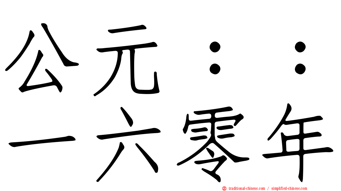 公元：：一六零年