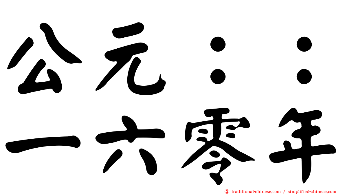 公元：：一六零年