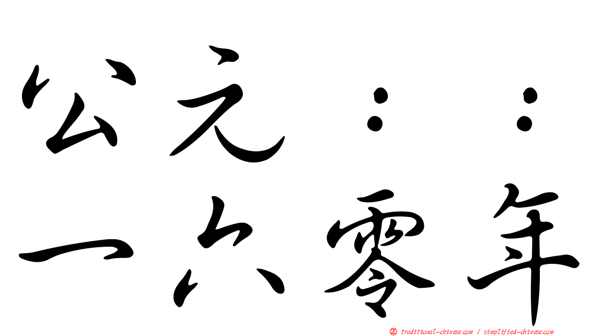 公元：：一六零年