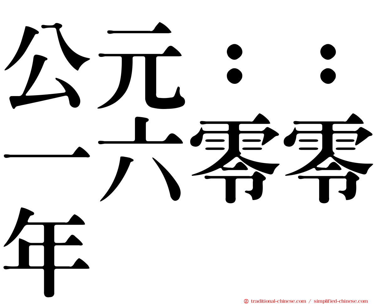 公元：：一六零零年
