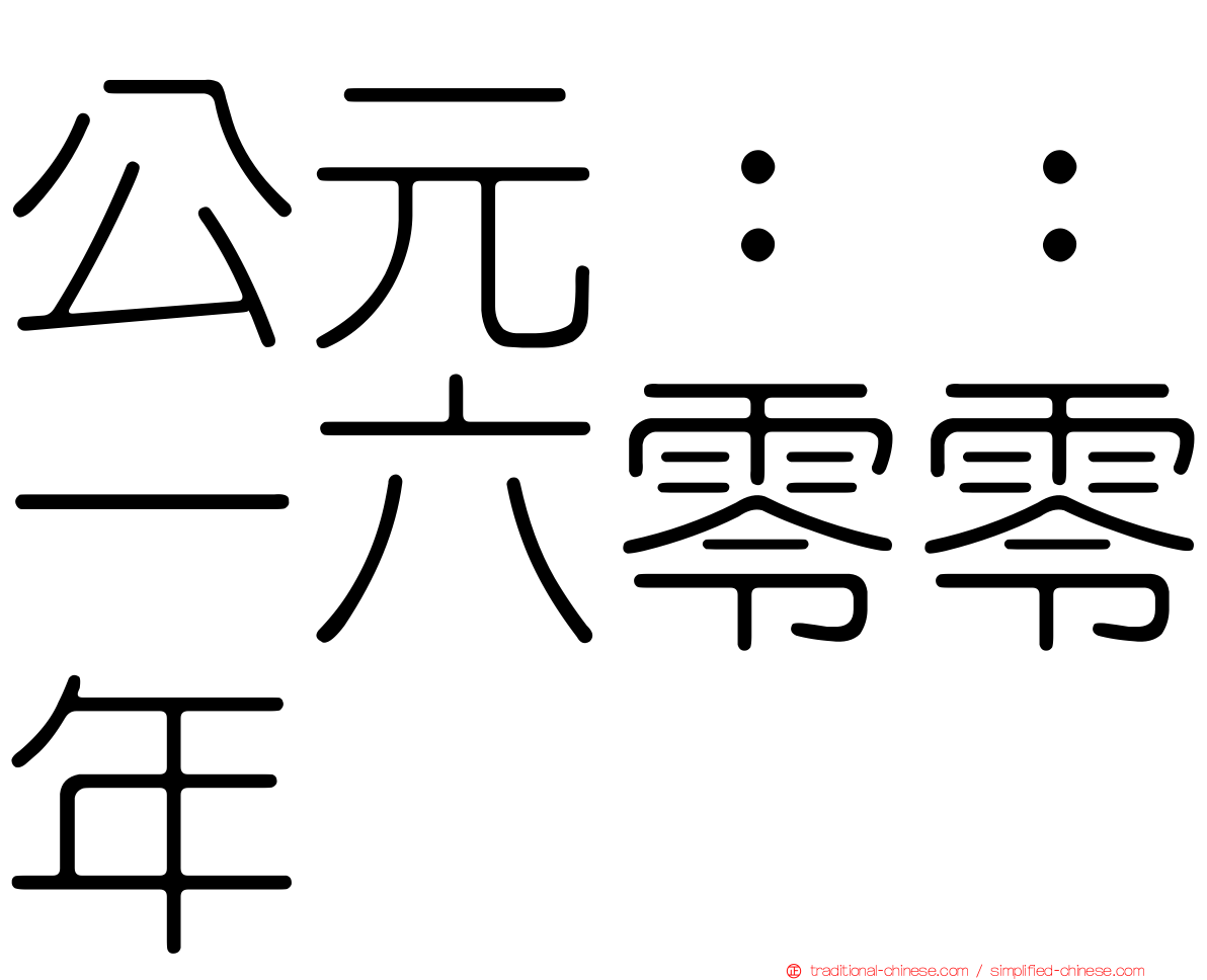 公元：：一六零零年