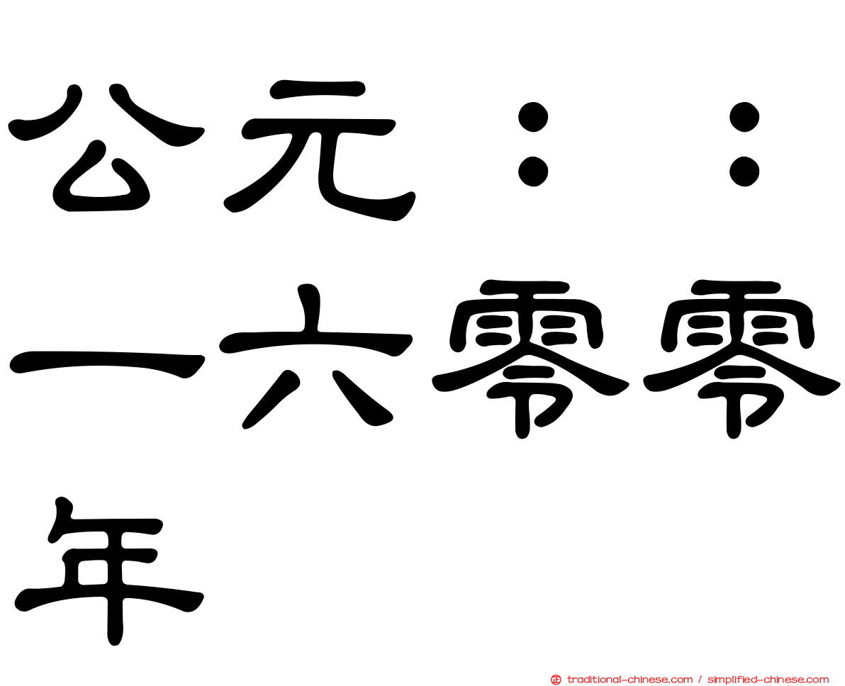 公元：：一六零零年