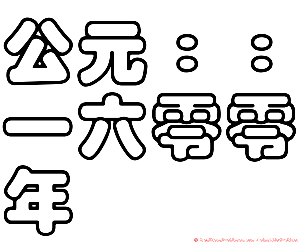 公元：：一六零零年