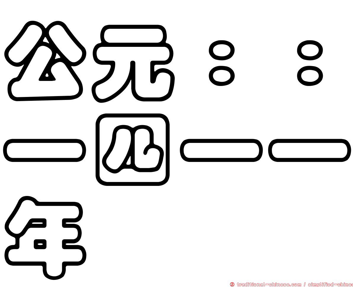 公元：：一四一一年
