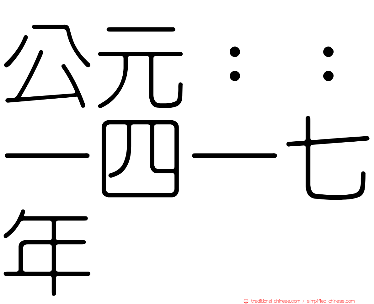 公元：：一四一七年