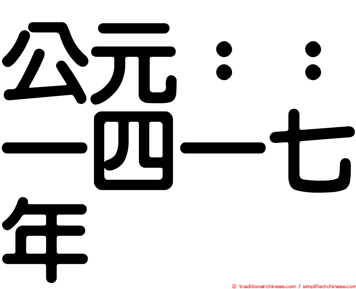 公元：：一四一七年
